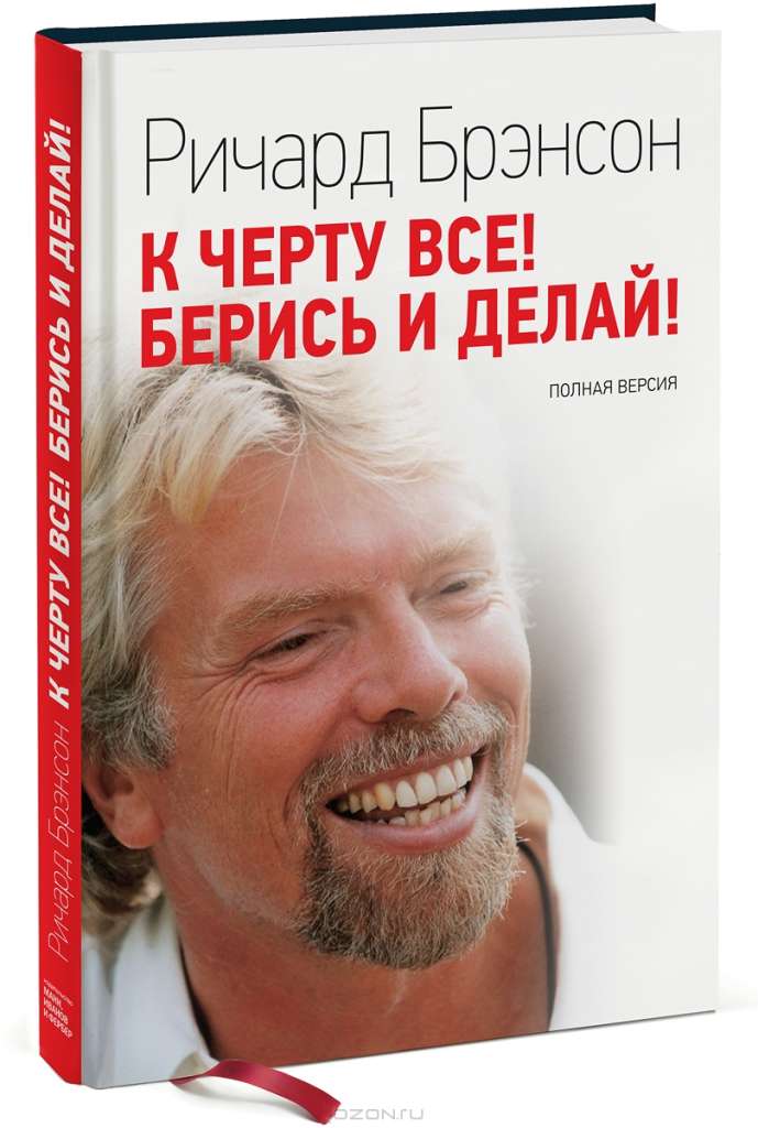 Ричард Брэнсон "К черту все! Берись и делай!"